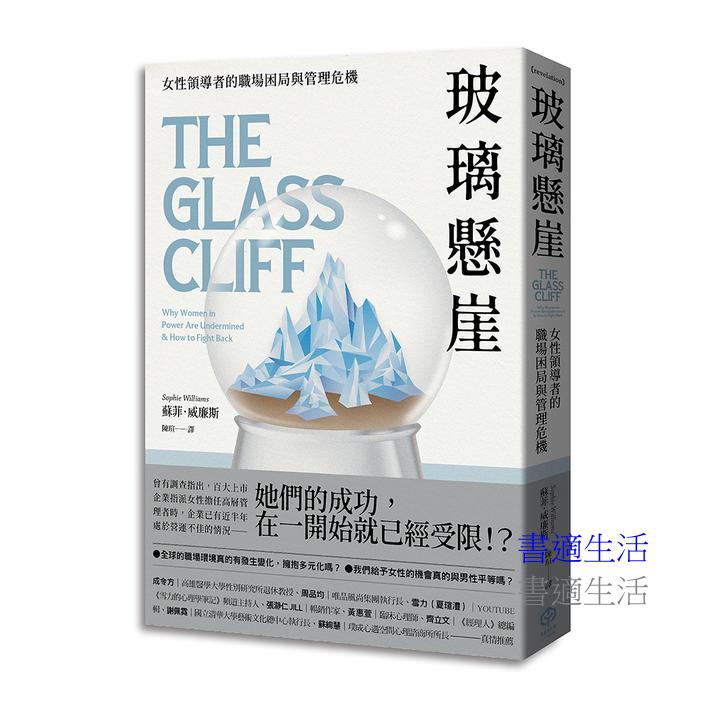 玻璃懸崖:女性領導者的職場困局與管理危機