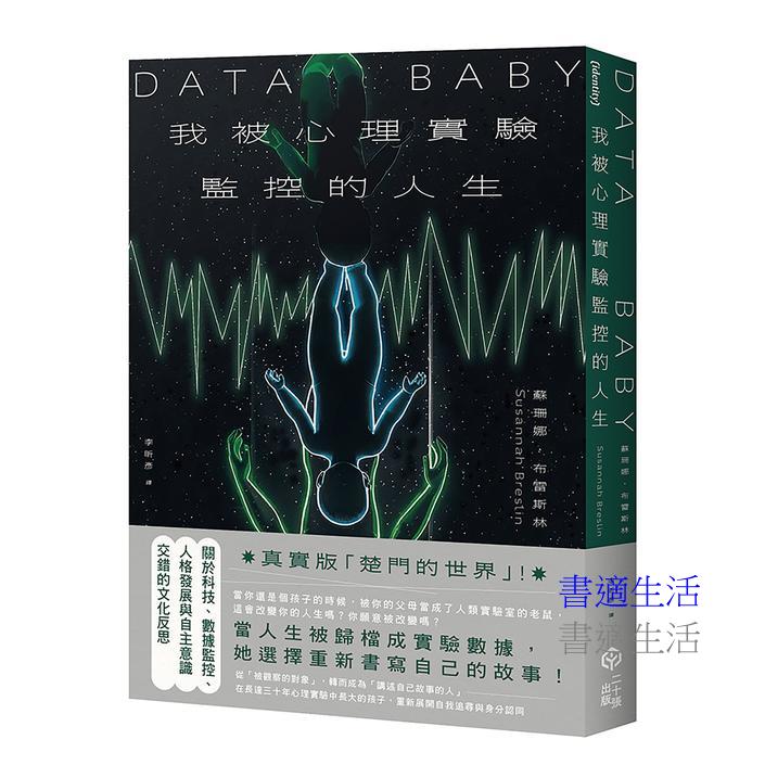 我被心理實驗監控的人生:關於科技、數據監控、人格發展與自主意識交錯的文化反思