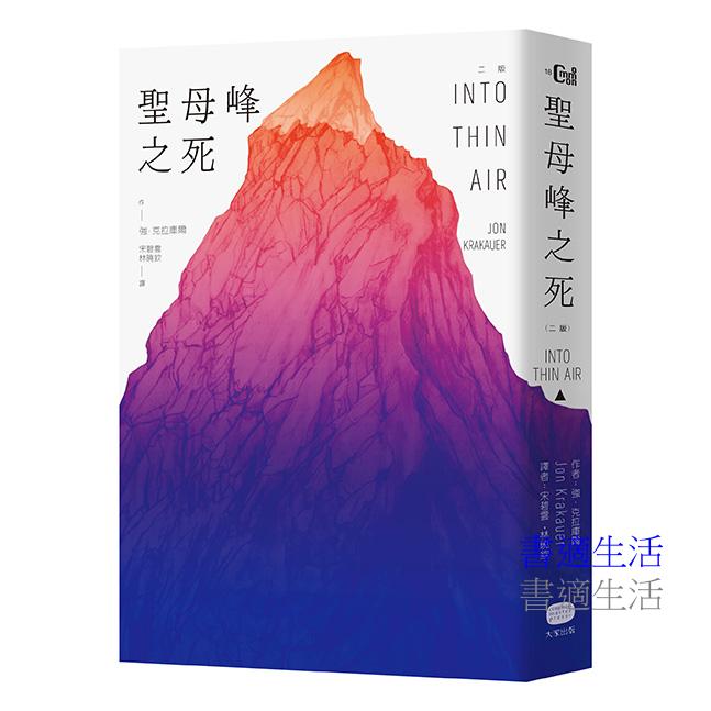 聖母峰之死(二版)