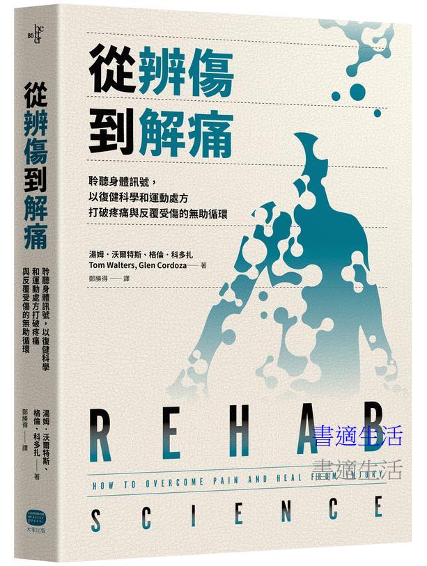 從辨傷到解痛:聆聽身體訊號,以復健科學和運動處方打破疼痛與反覆受傷的無助循環