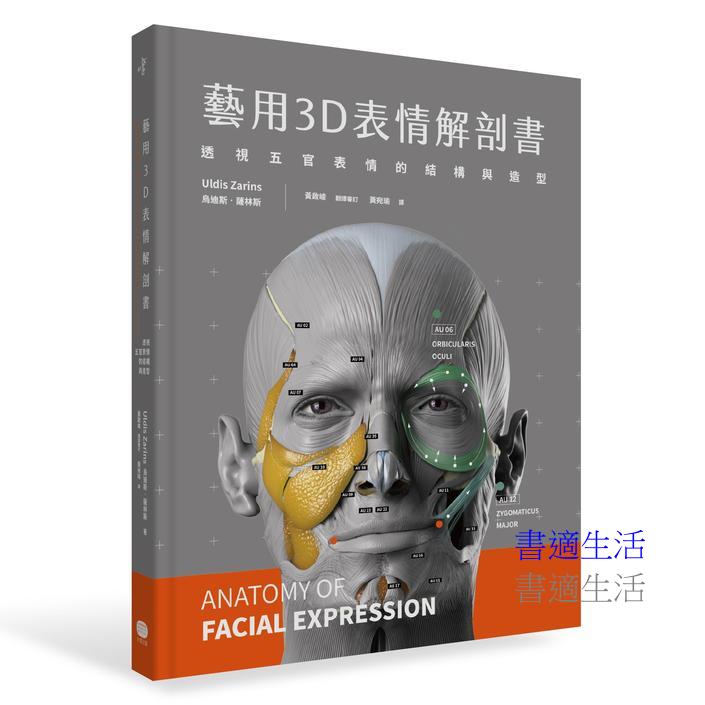 藝用3D表情解剖書:透視五官表情的結構與造型