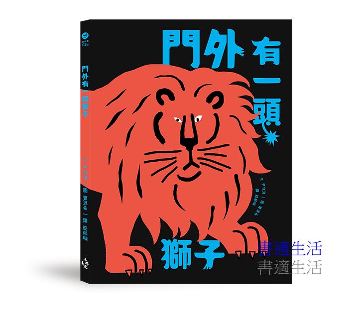 勇氣練習雙書:門外有一頭獅子+門外仍然有獅子【限定勇氣酷卡版】