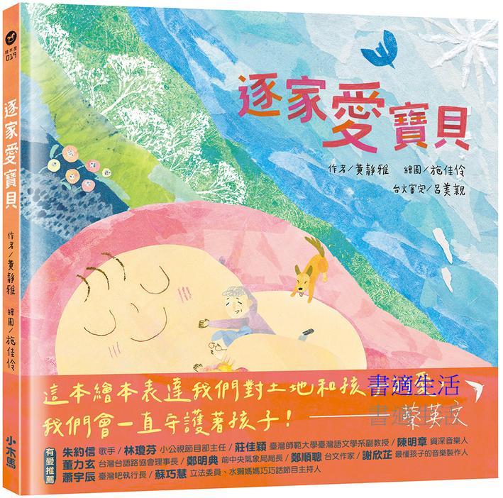 逐家愛寶貝【獻給孩子的台語童謠繪本】