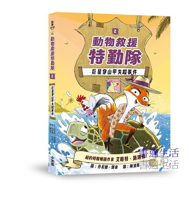 動物救援特勤隊2:巨星穿山甲失蹤事件