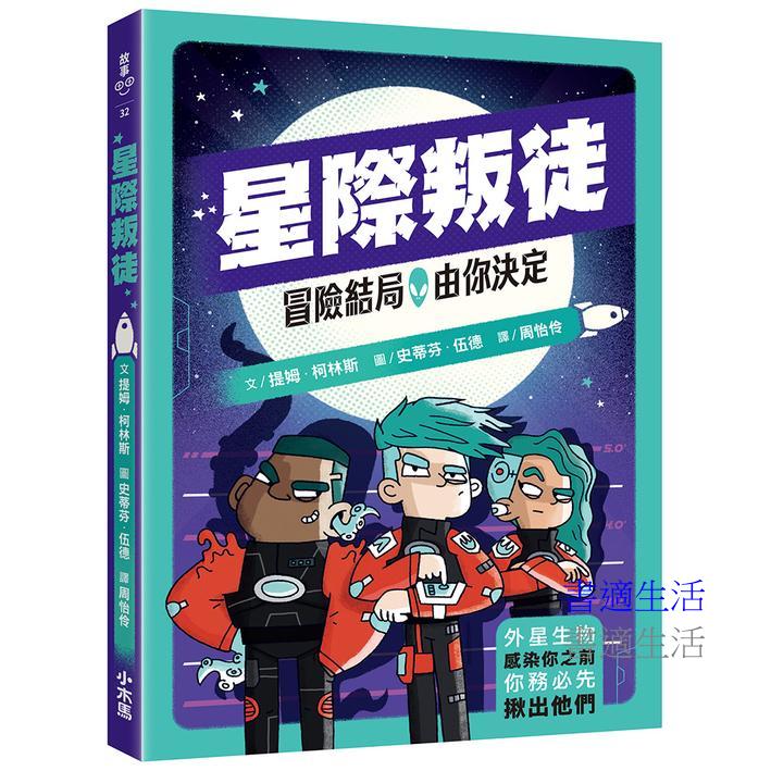 冒險結局,由你決定:星際叛徒