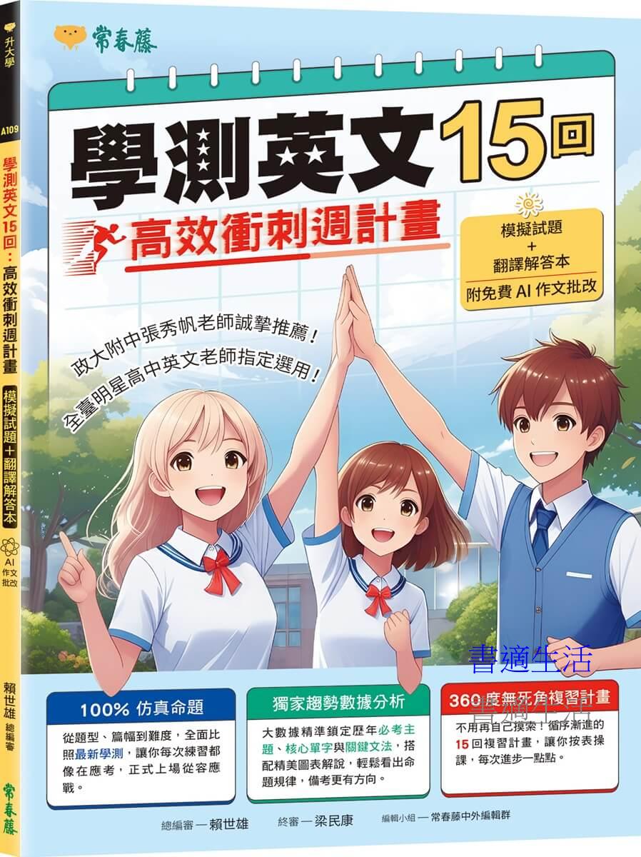 學測英文15回:高效衝刺週計畫(模擬試題 + 翻譯解答本+ 附免費AI作文批改)
