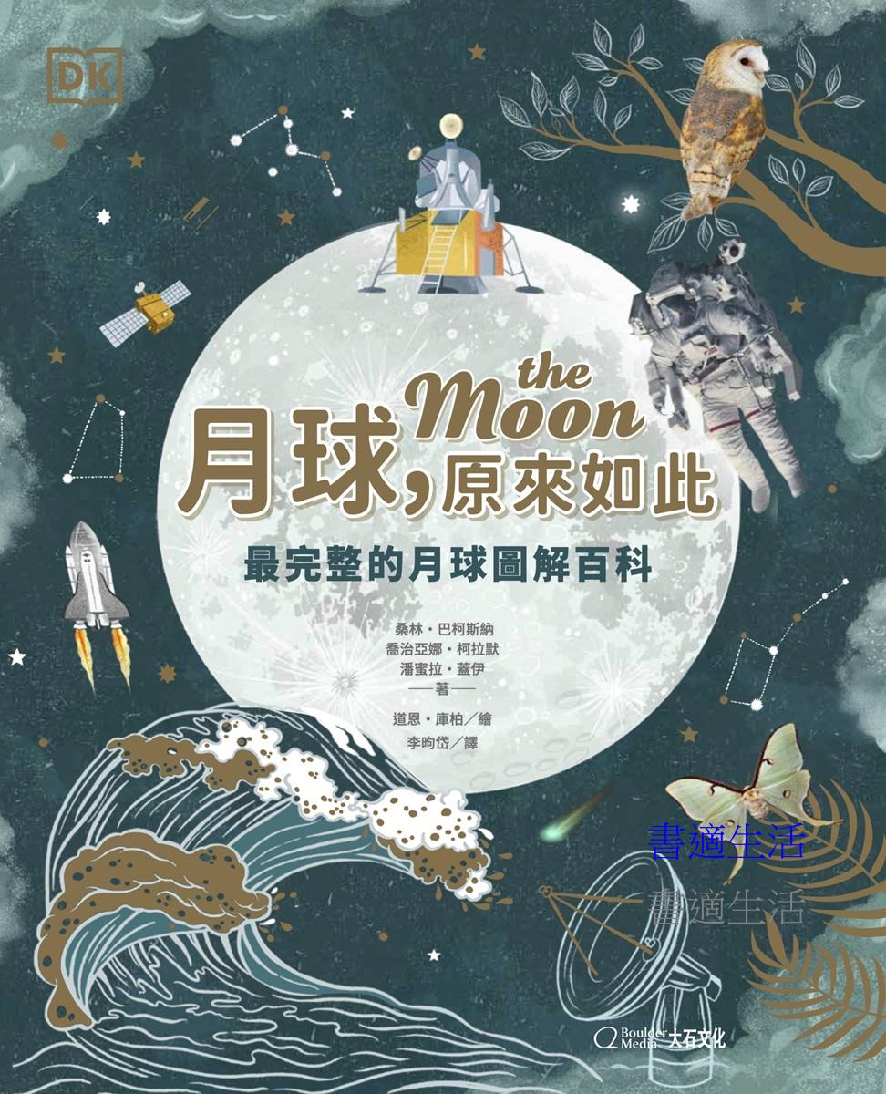 月球,原來如此:最完整的月球圖解百科