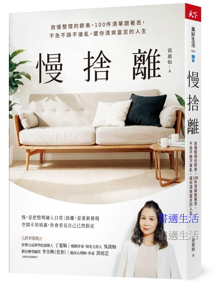 慢捨離:放慢整理的節奏,100件清單跟著丟,不急不躁不復亂,還你清爽富足的人生