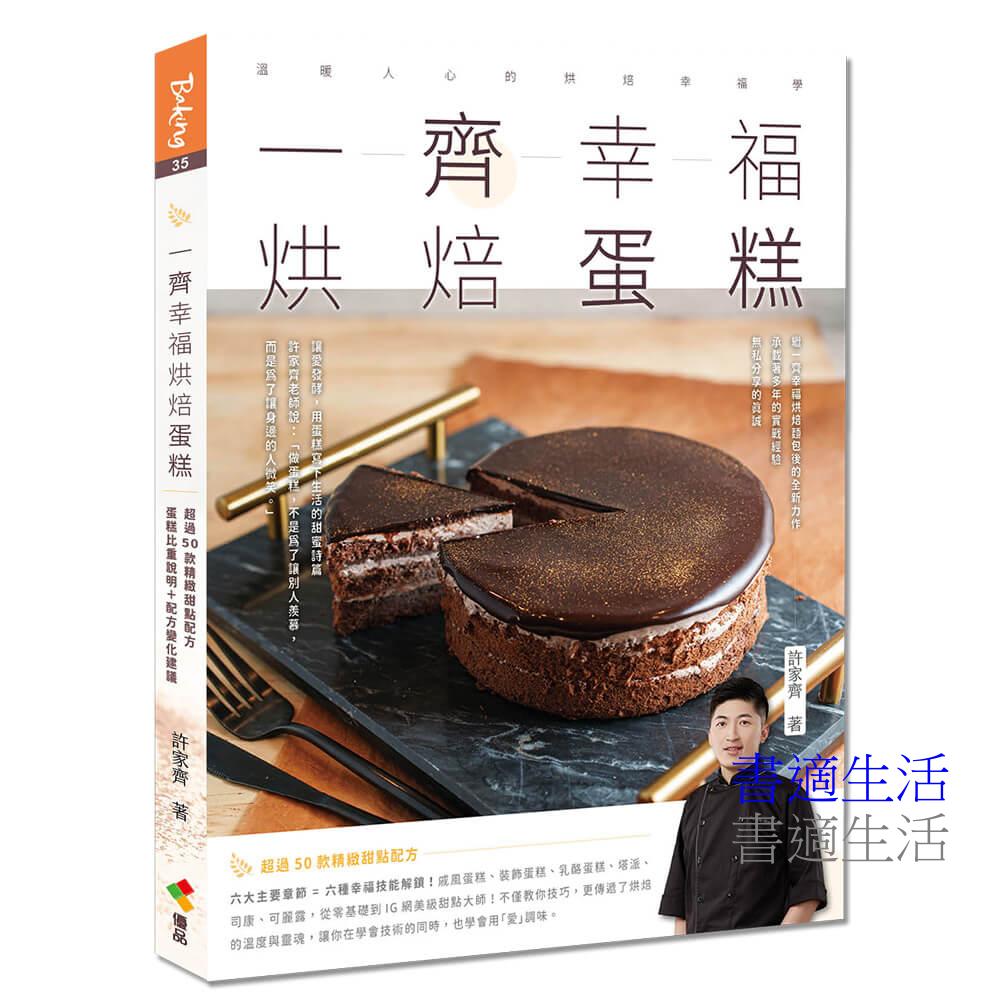 一齊幸福烘焙蛋糕
