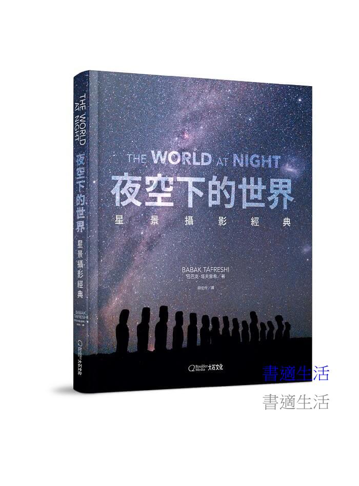夜空下的世界:星景攝影經典