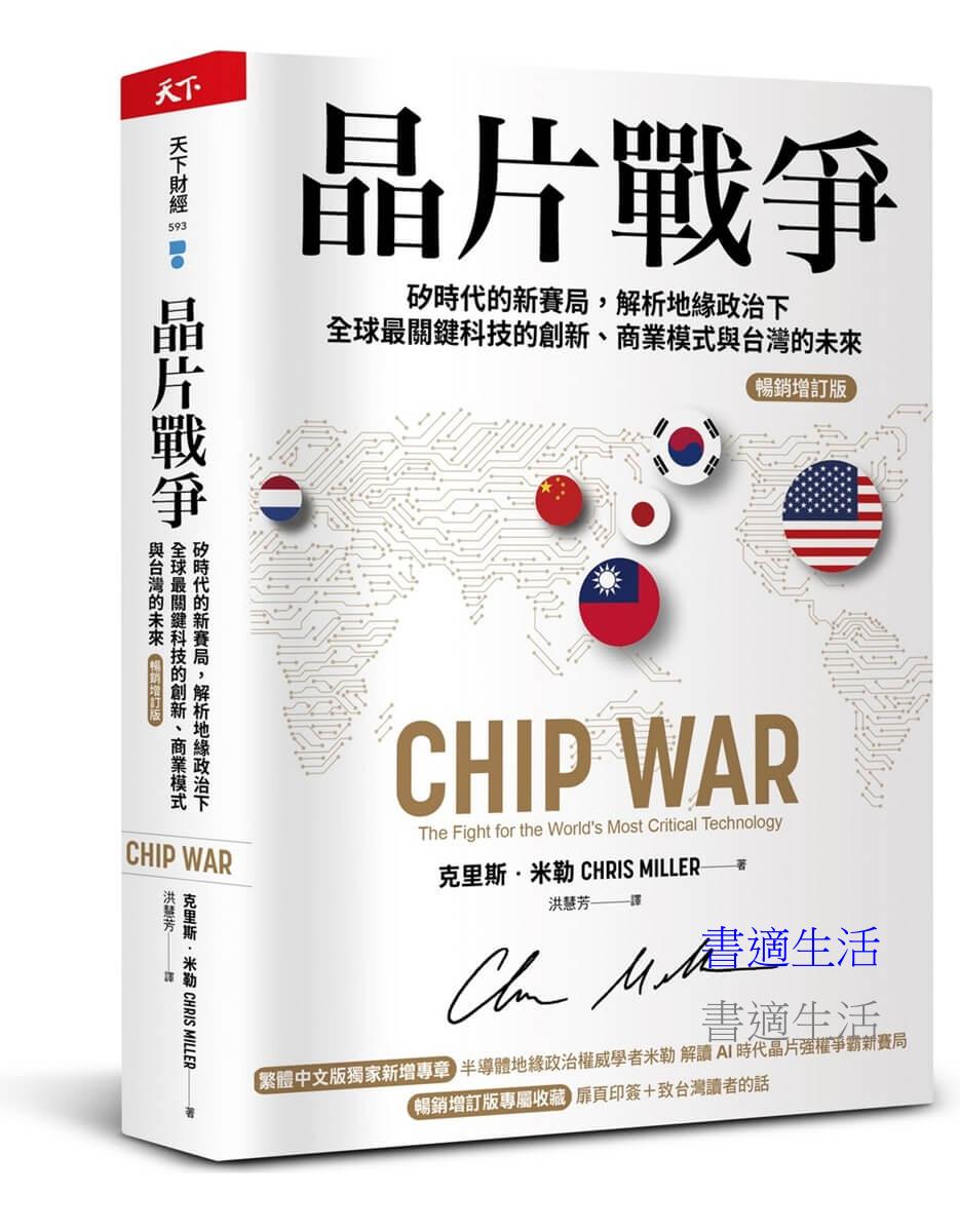 晶片戰爭【暢銷增訂版】