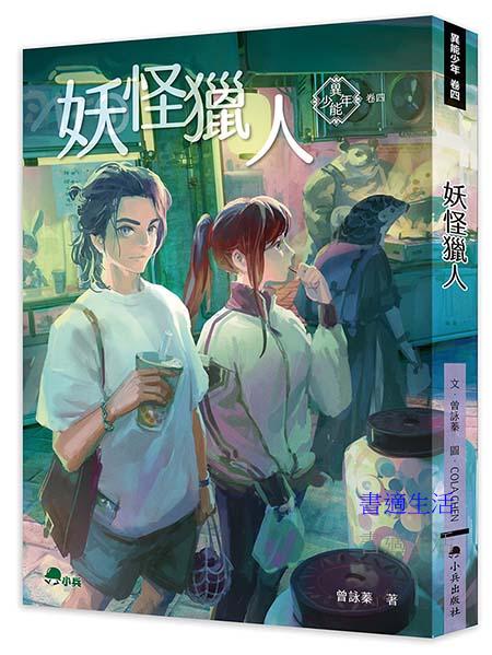 異能少年卷四:妖怪獵人