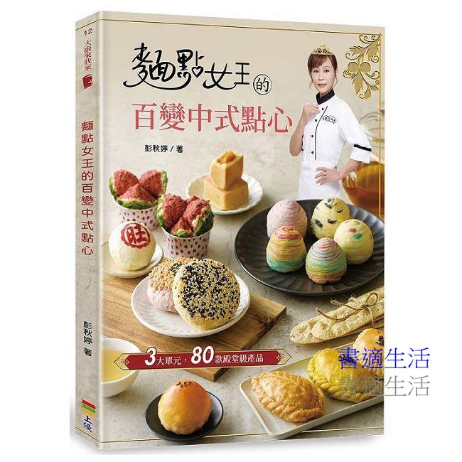 麵點女王的百變中式點心