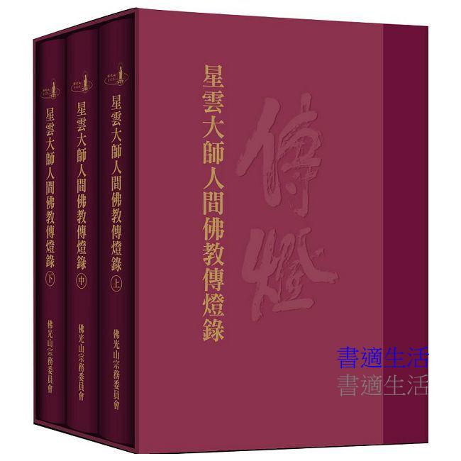 星雲大師人間佛教傳燈錄(三冊)