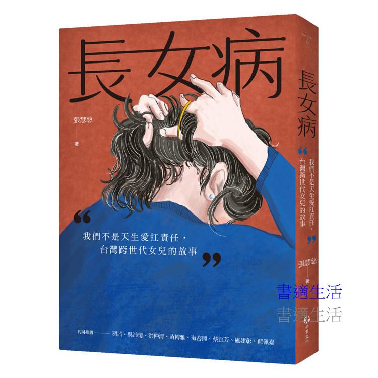 長女病:我們不是天生愛扛責任,台灣跨世代女兒的故事