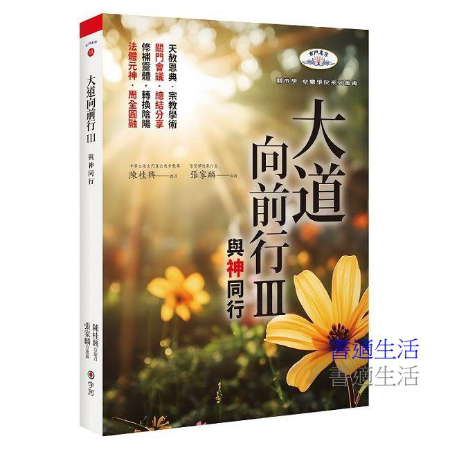 大道向前行III:與神同行