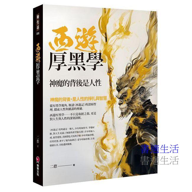 西遊厚黑學:神魔的背後是人性