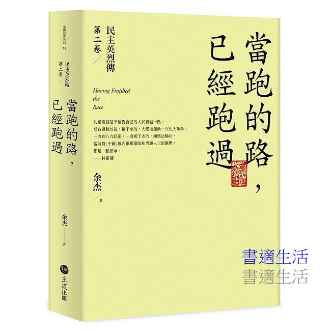 當跑的路,已經跑過:民主英烈傳第二卷