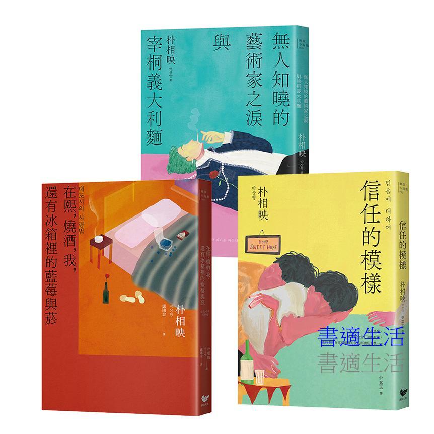 《大都市的愛情法》暢銷原著作家朴相映作品全集（三冊套書）