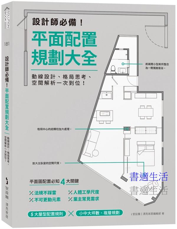 設計師必備！平面配置規劃大全：動線設計、格局思考、空間解析一次到位！