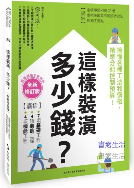 這樣裝潢，多少錢？搞懂各種工法和價格，精準分配控制預算！【全新修訂版】