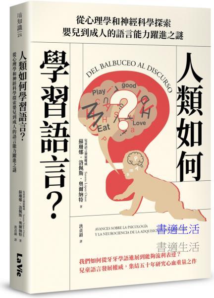 人類如何學習語言？從心理學和神經科學探索嬰兒到成人的語言能力躍進之謎