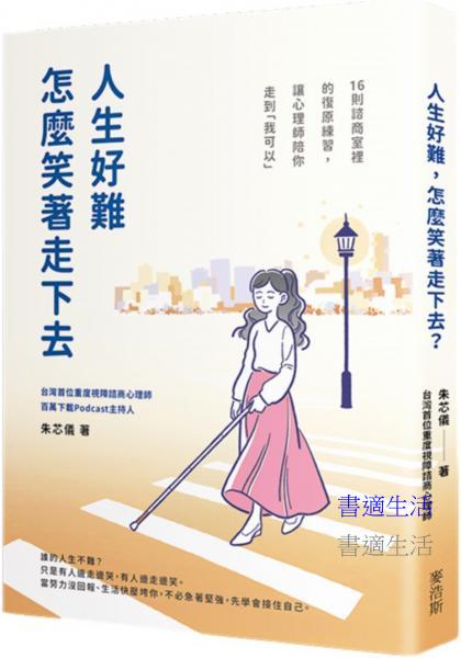 人生好難，怎麼笑著走下去？16則諮商室裡的復原練習，讓心理師陪你走到「我可以」