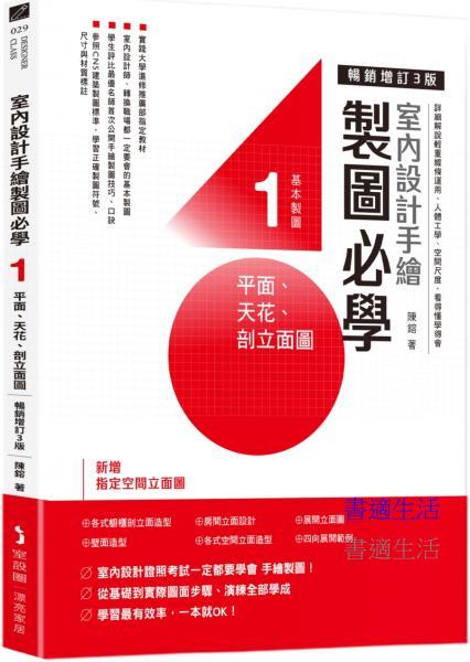 室內設計手繪製圖必學１平面、天花、剖立面圖【暢銷增訂３版】：詳細解說輕重線條運用、人體工學、空間尺度，看得懂學得會