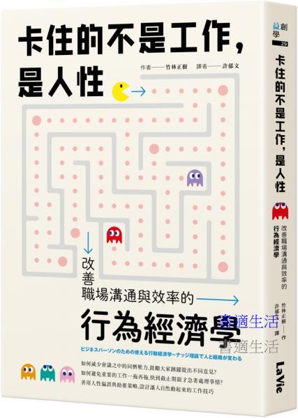 卡住的不是工作，是人性：改善職場溝通與效率的行為經濟學