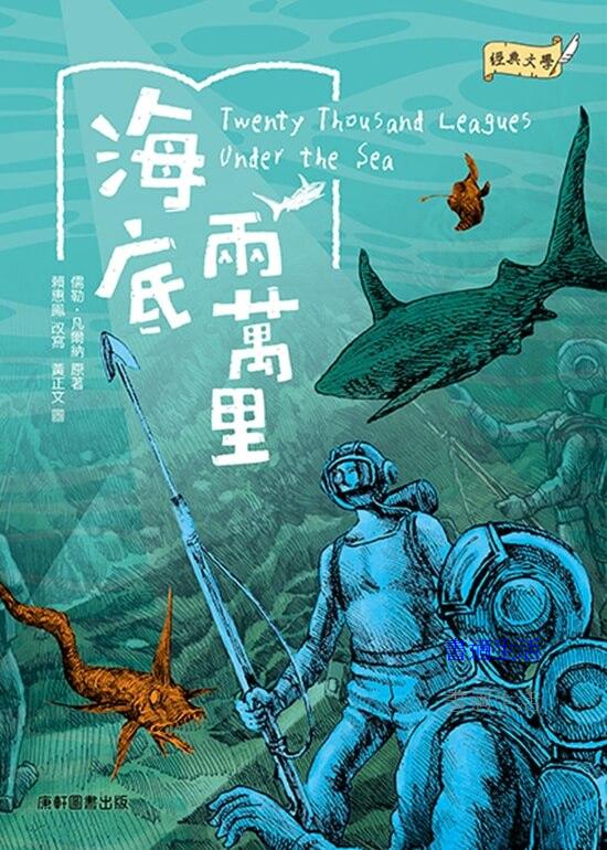 經典文學：海底兩萬里