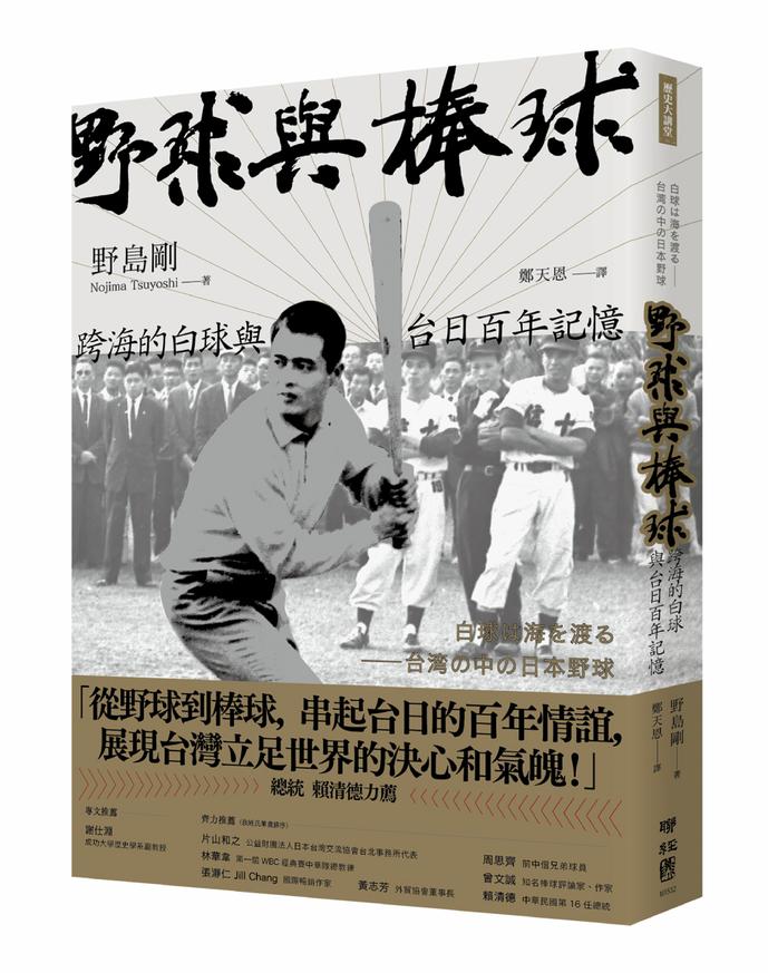 野球與棒球：跨海的白球與台日百年記憶