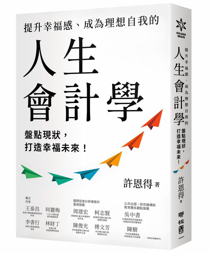 提升幸福感、成為理想自我的人生會計學：盤點現狀，打造幸福未來！