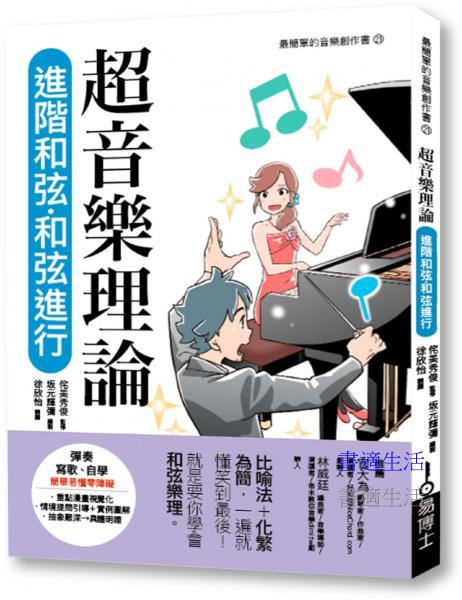 超音樂理論 進階和弦‧和弦進行