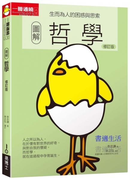 圖解哲學修訂版：生而為人的困惑與思索