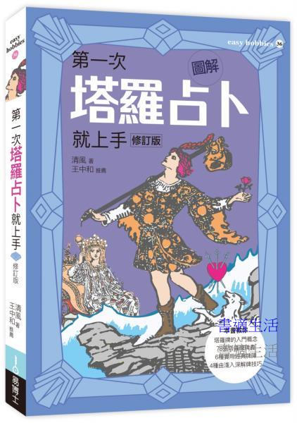 圖解第一次塔羅占卜就上手修訂版