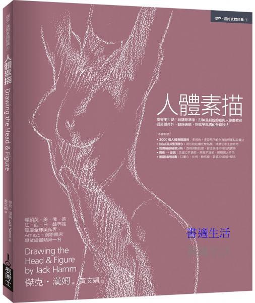 人體素描：享譽半世紀！結構最準確、形神最到位的經典人像畫教程，從形體內外、動靜表現，到賦予風格的全套技法