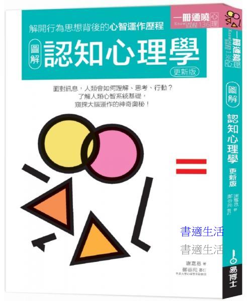 圖解認知心理學更新版：解開行為思想背後的心理運作歷程