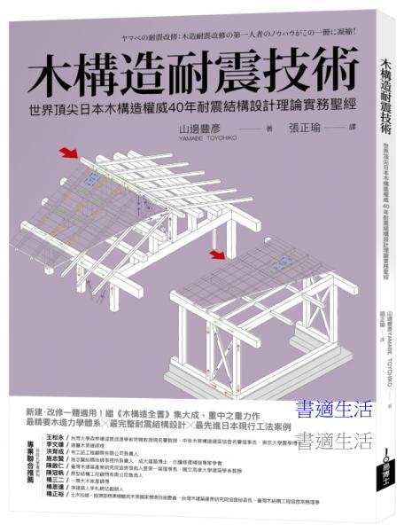 木構造耐震技術：世界頂尖日本木構造權威40年耐震結構設計理論實務聖經