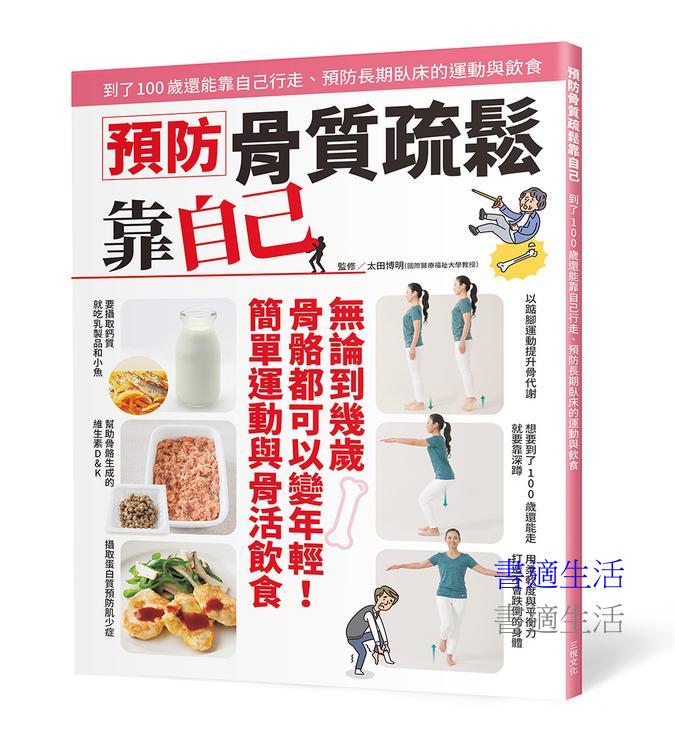 預防骨質疏鬆靠自己