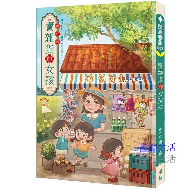 賣雜貨的女孩：勵志與成長的溫情故事