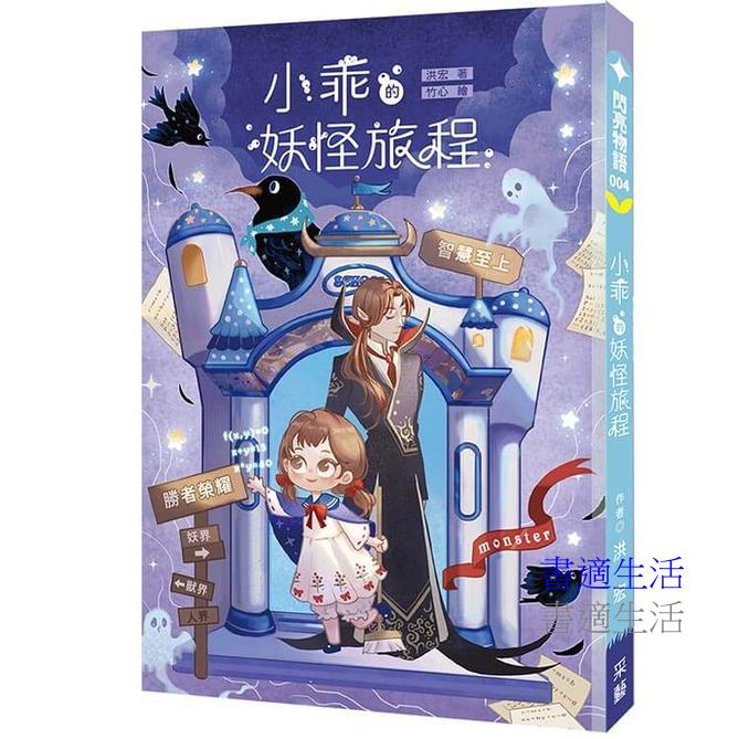 小乖的妖怪旅程