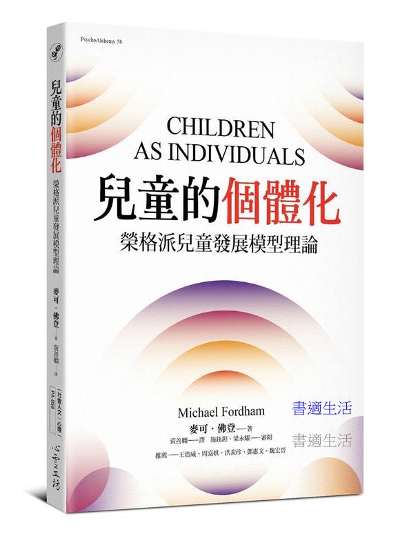 兒童的個體化：榮格派兒童發展模型理論