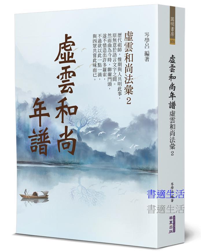 虛雲和尚年譜：虛雲和尚法彙(2)