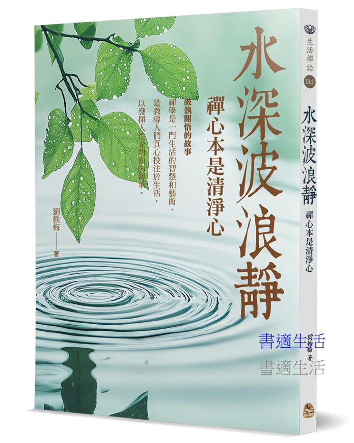 水深波浪靜：禪心本是清淨心