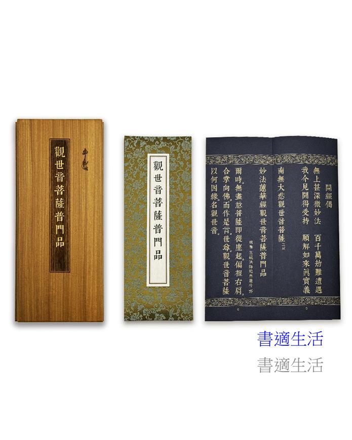 大乘妙法蓮華經觀世音菩薩普門品(尊榮版)