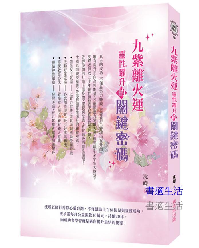 九紫離火運靈性躍升的關鍵密碼