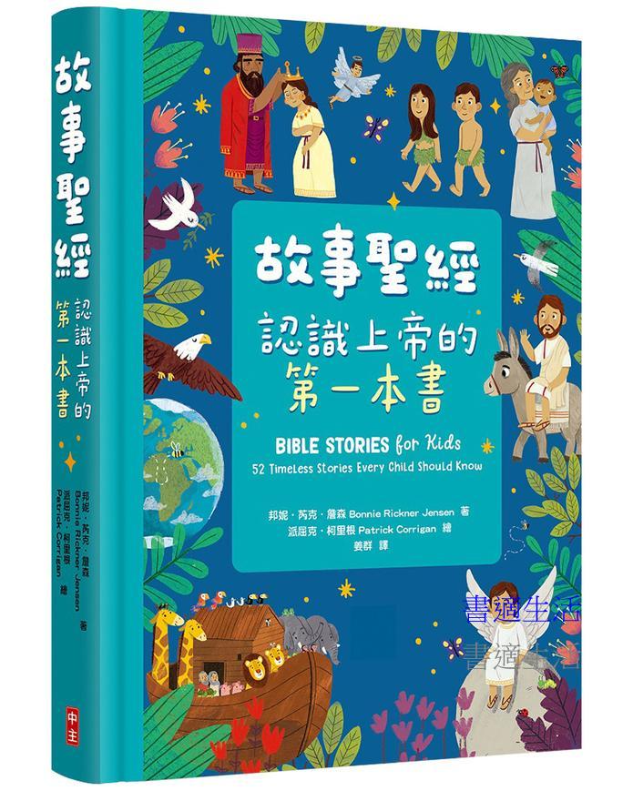 故事聖經(精裝)：認識上帝的第一本書