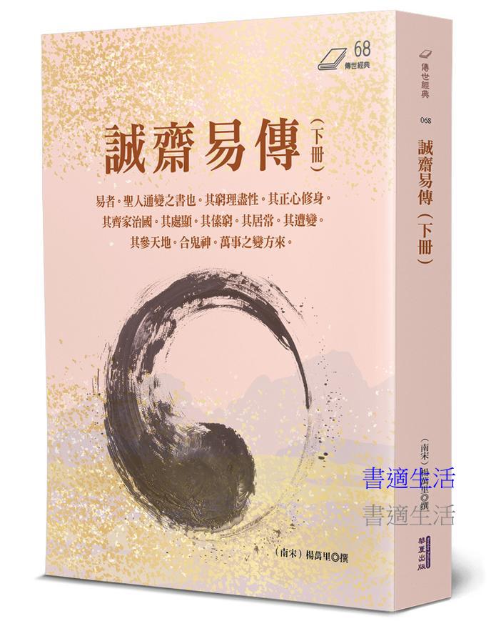 誠齋易傳(下)