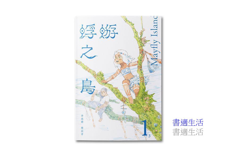 蜉蝣之島1