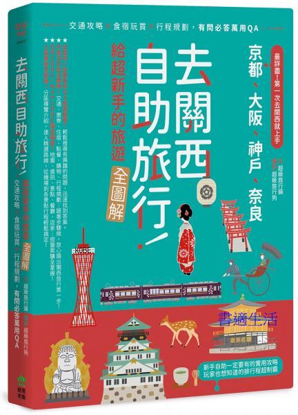 去關西自助旅行！給超新手的旅遊全圖解！交通攻略X食宿玩買X行程規劃，有問必答萬用QA